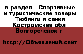  в раздел : Спортивные и туристические товары » Тюбинги и санки . Костромская обл.,Волгореченск г.